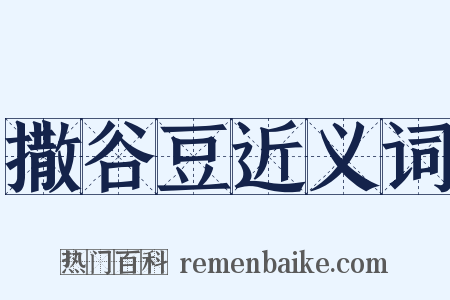撒谷豆近义词是什么意思的图片